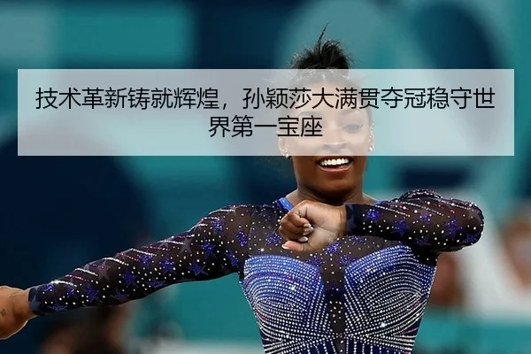 ji-shu-ge-xin-zhu-jiu-hui-huang-sun-ying-sha-da-man-guan-duo-guan-wen-shou-shi-jie-di-yi-bao-zuo-2-340.jpg
