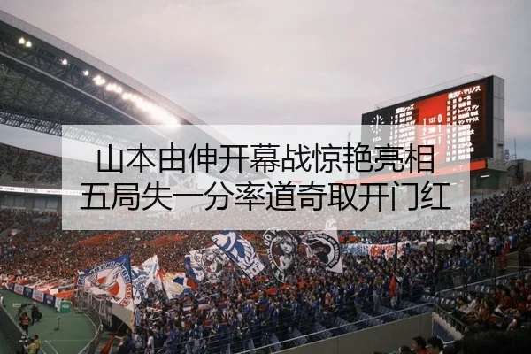 山本由伸开幕战惊艳亮相 五局失一分率道奇取开门红